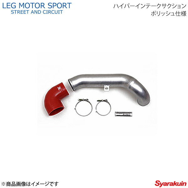 LEG MOTOR SPORT レッグモータースポーツHi-Specシリーズ ハイパーインテークサクション ポリッシュ仕様 アクセラ BM