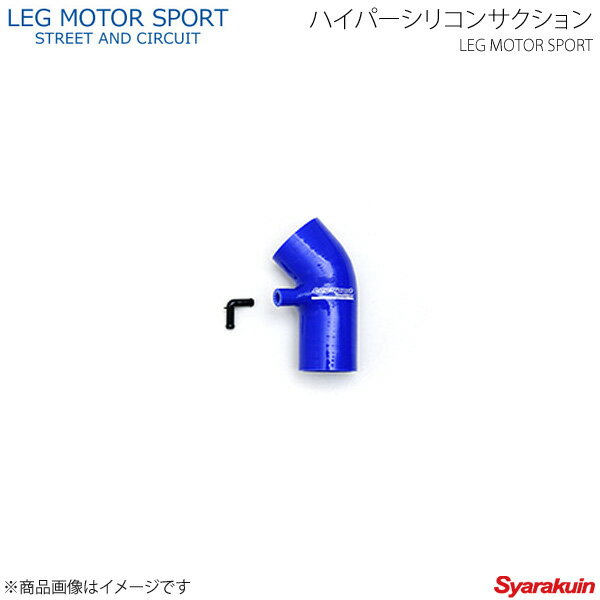 LEG MOTOR SPORT レッグモータースポーツHi-Specシリーズ ハイパーシリコンサクション BRZ
