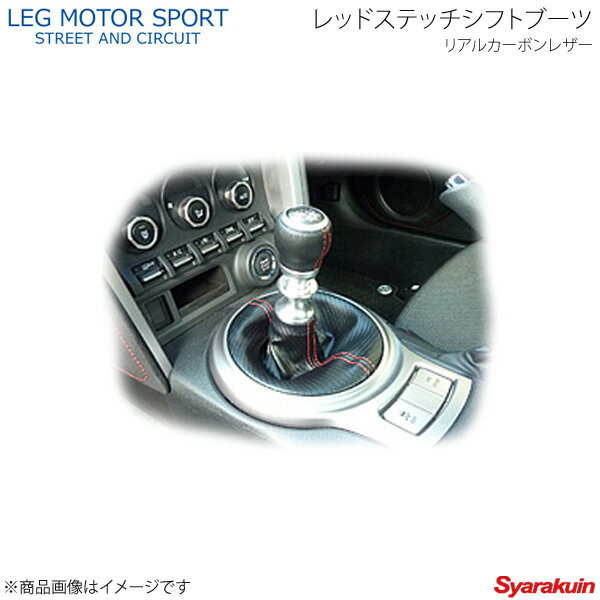 LEG MOTOR SPORT レッグモータースポーツKonetaシリーズ レッドステッチシフトブーツ リアルカーボンレザー BRZ