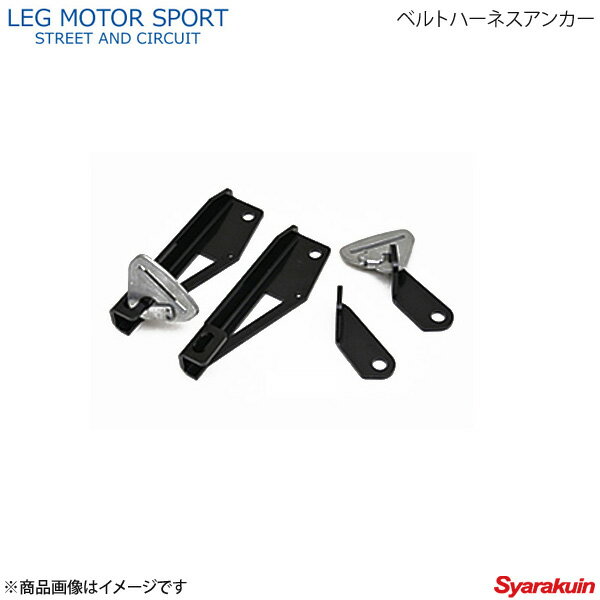 LEG MOTOR SPORT レッグモータースポーツKonetaシリーズ ベルトハーネスアンカー BRZ