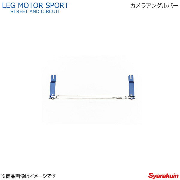 LEG MOTOR SPORT レッグモータースポーツKonetaシリーズ カメラアングルバー BRZ