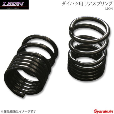 LEON レオン ダイハツ用 低王車高調 ULTRA MAX車高調キットのオプション リアスプリング ソニカ L405S 12K 150mm 2本1セット