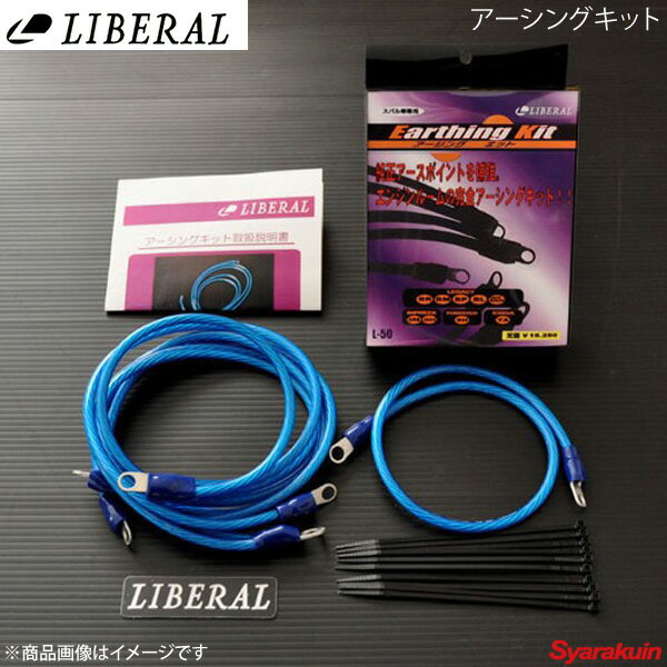 LIBERAL/リベラル アーシングキット スバル/SUBARU レガシィツーリングワゴン BR9/BRG/BRM L-50