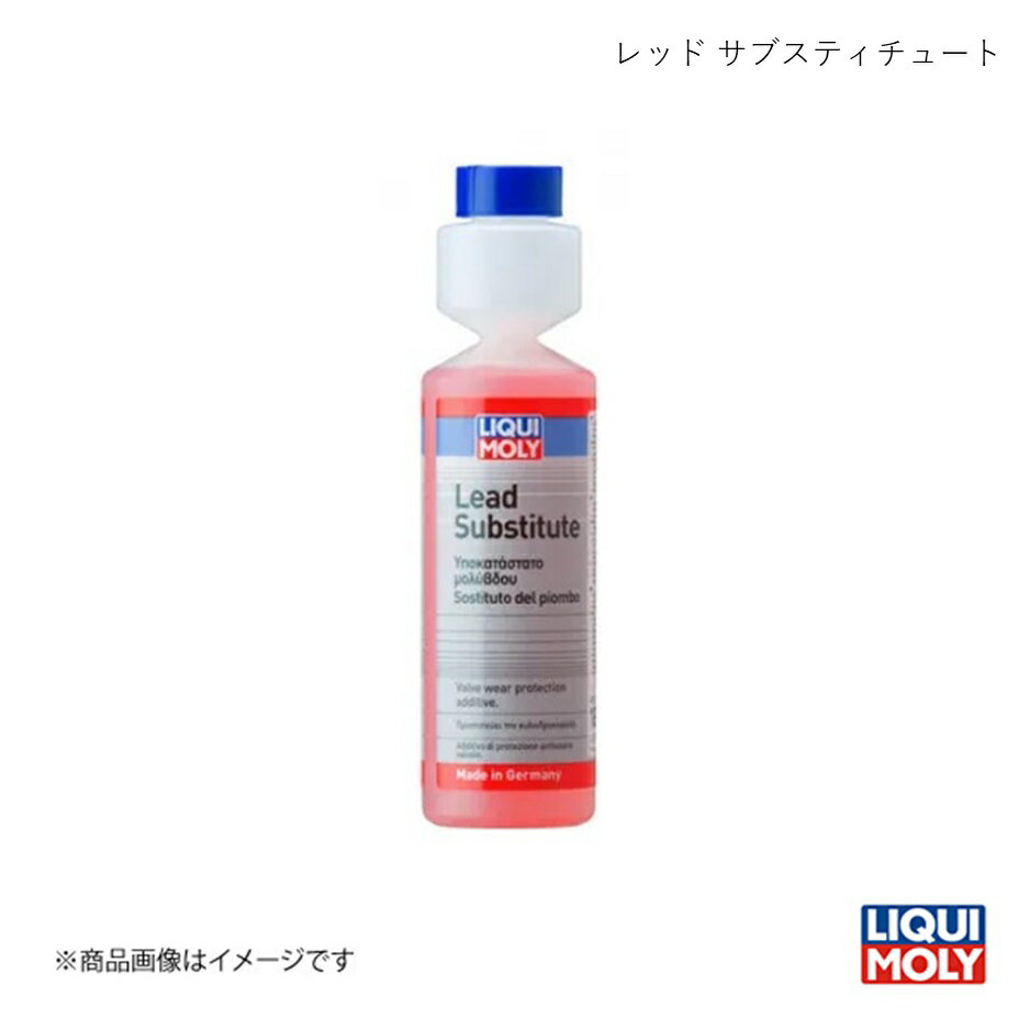 LIQUI-MOLY リキモリ レッド サブスティチュート 250ml 燃料添加剤 1838 数量:1