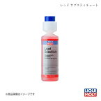 LIQUI-MOLY リキモリ レッド サブスティチュート 250ml 燃料添加剤 1838 数量:1