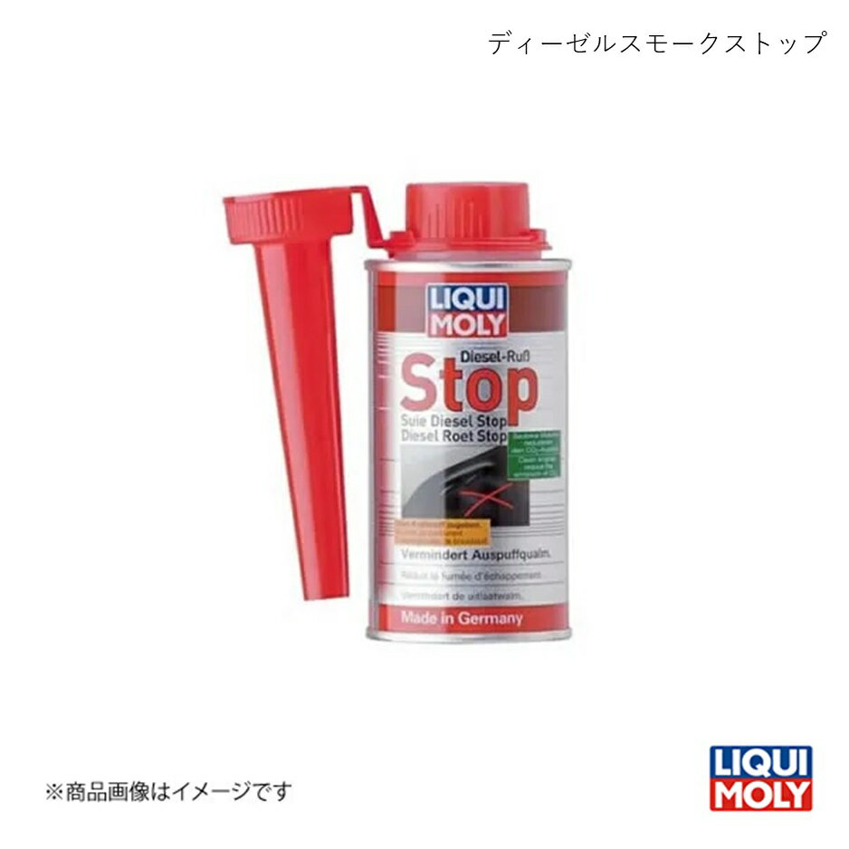 LIQUI-MOLY リキモリ ディーゼルスモークストップ 150ml 燃料添加剤 20877 数量:1