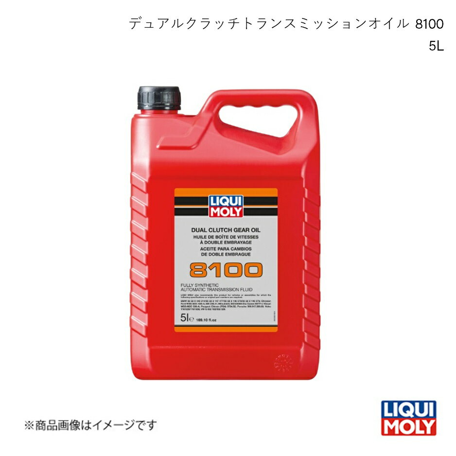 LIQUI MOLY/リキモリ トランスミッションオイル デュアルクラッチトランスミッションオイル 8100 5L 20626 数量:1