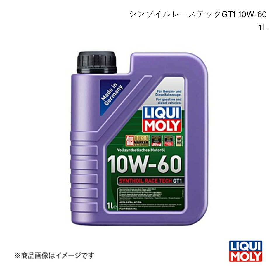 LIQUI MOLY リキモリ エンジンオイル シンゾイルレーステックGT1 10W-60 1L ガソリン・ディーゼル兼用 100％PAO化学合成油 20911 数量:1