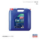 LIQUI MOLY/リキモリ エンジンオイル シンゾイルエナジー 0W-40 20L シャリオグランディス 2.0 16V 1998-2004 20932