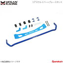 MEGAN RACING メーガンレーシング リアスウェイバー+ブレースキット シビック EK4/EK9 MRS-HA-0491