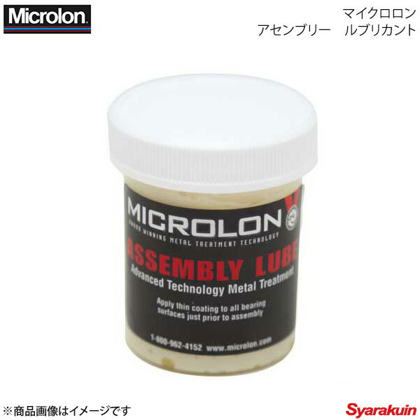 Microlon マイクロロン 潤滑油 マイクロロン アセンブリー ルブリカント 2オンス(56g)