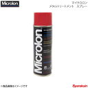 Microlon マイクロロン エンジンオイル添加剤 マイクロロン メタルトリートメント スプレー 220 ml