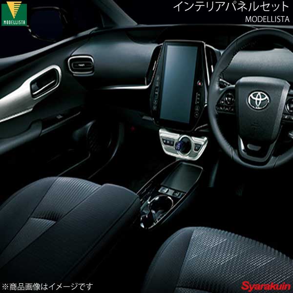 MODELLISTA モデリスタ インテリアパネルセット ヘアライン調×メッキ調 プリウスPHV ZVW52 GR-SPORT除く D2551-51520