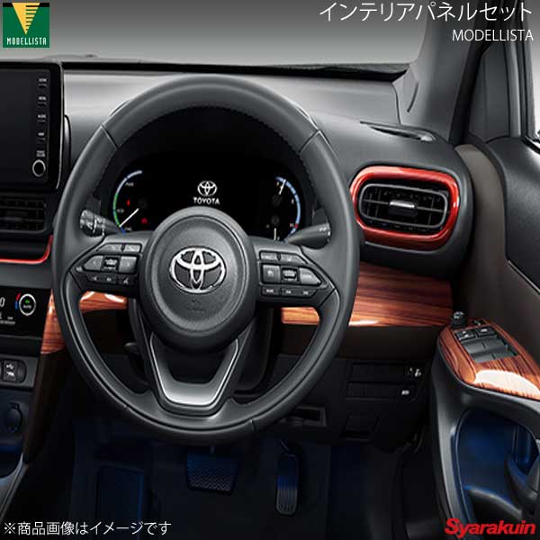 MODELLISTA モデリスタ インテリアパネルセット 茶木目調 ヤリス クロス MXPB10/MXPB15 全グレード D2551-63810