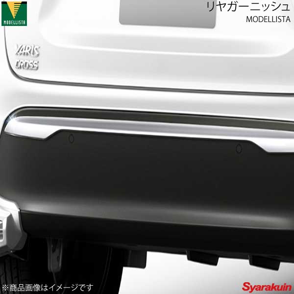 MODELLISTA モデリスタ リヤガーニッシュ メッキ ヤリス クロス MXPB10/MXPB15 全グレード D2645-63810