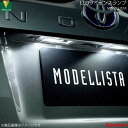 MODELLISTA モデリスタ LEDライセンスランプ ノア ZRR80W/ZRR80G/ZRR85W/ZRR85G 全グレード D2812-43910