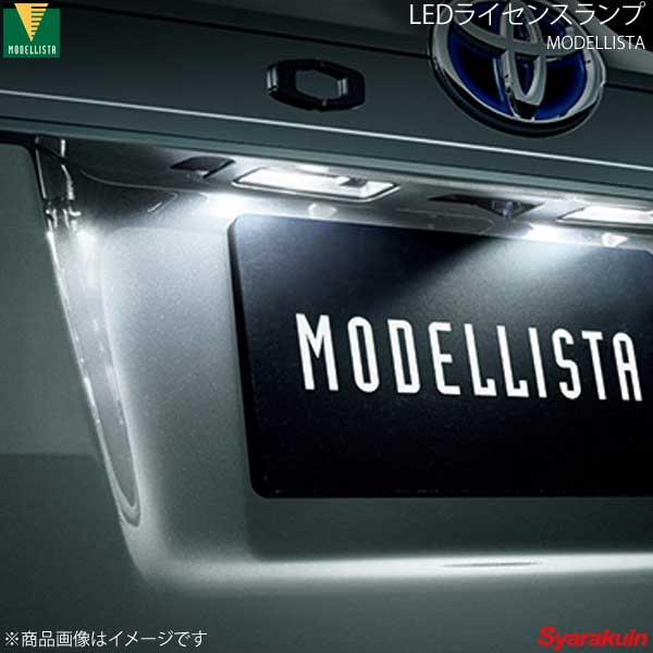 MODELLISTA モデリスタ LEDライセンスランプ ヴォクシー ZRR80W/ZRR85W 全グレード D2812-43910