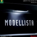 MODELLISTA モデリスタ LEDライセンスランプ スペイド NSP141/NCP145 全グレード D2812-50010