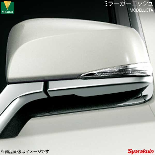 MODELLISTA モデリスタ ミラーガーニッシュ メッキ アルファード GGH30W/AGH30W/GGH35W/AGH35W 全グレード D2872-46810