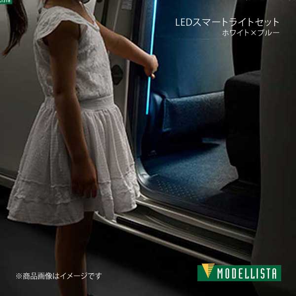MODELLISTA モデリスタ LEDスマートライトセット ホワイト×ブルー シエンタハイブリッド NHP170G 全グ..