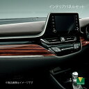 MODELLISTA モデリスタ インテリアパネルセット エボニー木目調×メッキ調 C-HR NGX10/NGX50/ZYX11 D2551-61810(2)
