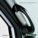 MODELLISTA モデリスタ フロントピラーアシストグリップ LH(P席用) エスクァイアハイブリッド ZWR80G 全グレード D2746-45720(2)