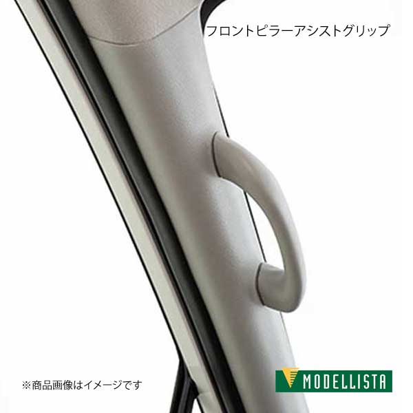 MODELLISTA モデリスタ フロントピラーアシストグリップ RH用 シエンタハイブリッド NHP170G 全グレード D2746-59230