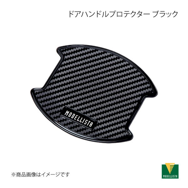 MODELLISTA モデリスタ ドアハンドルプロテクター ブラック 1セット(2枚入り) MSA10-00002のサムネイル