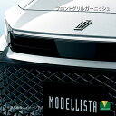 MODELLISTA モデリスタ フロントグリルガーニッシュ メッキ クラウン AZSH35/TZSH35 MSD22-30001(2)