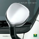 MODELLISTA モデリスタ メッキアンダーミラーカバー メッキ ハイエース GDH201V/GDH201K/TRH200V/TRH200K/GDH206V/GDH206K 全グレード MSD29-26001(2)