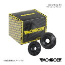 MONROE モンロー マウンティングキット リア Volkswagen VENTO 1HABS/1HADZ/1H2E/1HADY/1HAGG 車体No. /1H*SW062539→ /1H*SB019476→ 品番:MK133(2)