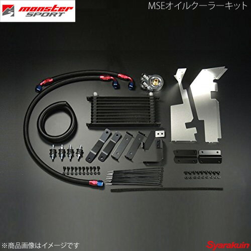 MONSTER SPORT モンスタースポーツ MSEオイルクーラーキット スイフトスポーツ ZC32S シュラウド有り 1..