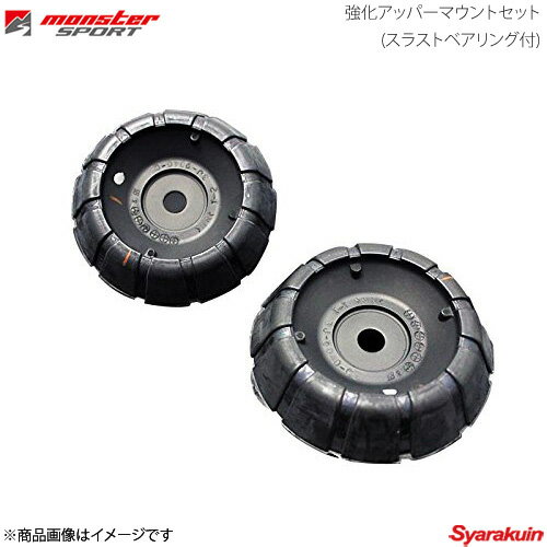 MONSTER SPORT モンスタースポーツ 強化アッパーマウントセット(スラストベアリング付) スイフト ZC72S ZD72S FF 4WD 541510-4650M