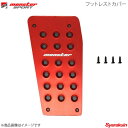 MONSTER SPORT モンスタースポーツ フットレストカバー タウンボックス DS17W 4AT レッドアルマイト 841522-3900M