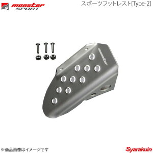 MONSTER SPORT モンスタースポーツ スポーツフットレストType-2 ジムニーシエラ(ワイド) JB43W MT クリヤアルマイト 842562-5200M