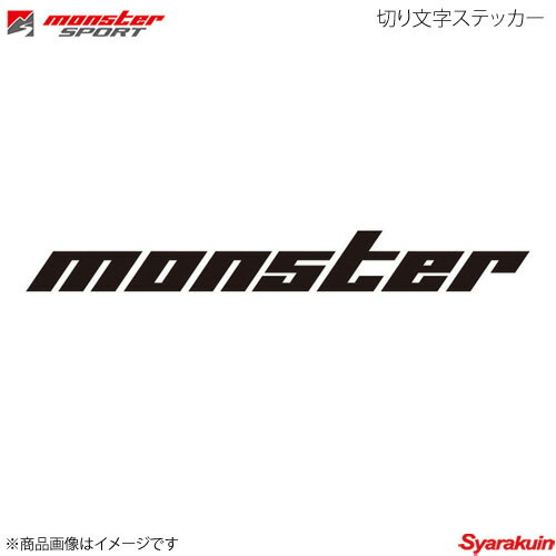 MONSTER SPORT モンスタースポーツ 切り文字ステッカー サイズ:1000×120 切り抜きタイプ 黒特大 896132-0000M