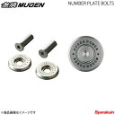 MUGEN 無限 ナンバープレートボルト フリード ＋/フリード ＋ハイブリッド GB5/GB6/GB7/GB8