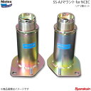 Nielex ニーレックス SS-AJマウント for NCEC リア 2個セット ロードスター NCEC全車