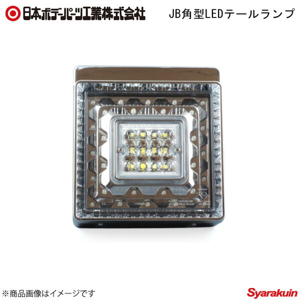 日本ボデーパーツ JB角型LEDテールランプ 赤/白 補修用テールランプ - 9249062D