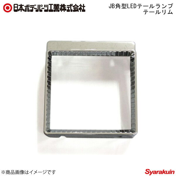 日本ボデーパーツ JB角型LEDテールランプ テールリム - LEDテールランプ用部品 - 9249068
