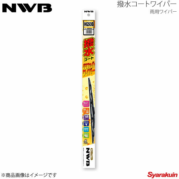 NWB/日本ワイパーブレード 撥水コートグラファイトワイパー 運転席+助手席+リア セット ホライゾン 1995.5〜1999.7 HG50B+HG55B+HG38B