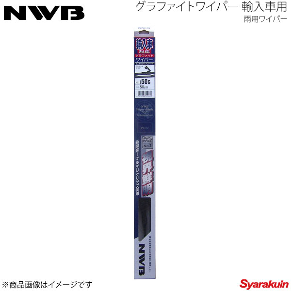 NWB グラファイトワイパー 運転席＋助手席セット MINI R50 ワン/クーパー/クーパーS GH-RA16/GH-RE16 2001〜2007.1 ハンドル右 G45+G48