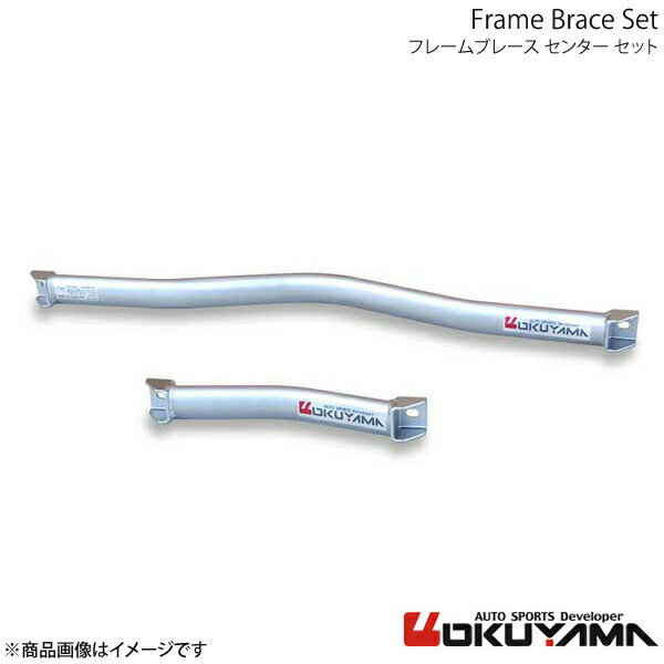 OKUYAMA オクヤマ フレームブレース センターセット 500C 31212 694 741 0