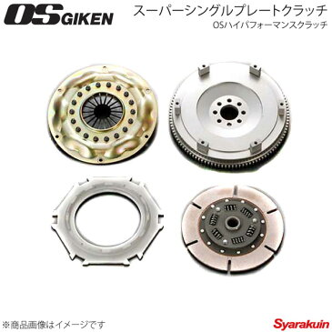 OS技研 オーエスギケン OSハイパフォーマンスクラッチ スーパーシングルプレートクラッチ アルミカバー フェアレディZ S130〜S30 L6