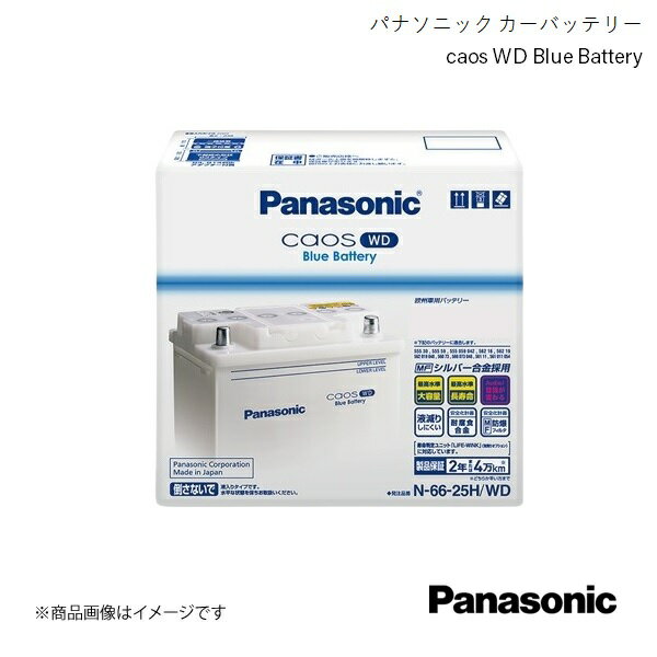 Panasonic/パナソニック caos WD 自動車バッテリー アベンシス UA-AZT255 2003/10～2004/4 N-66-25H/WD