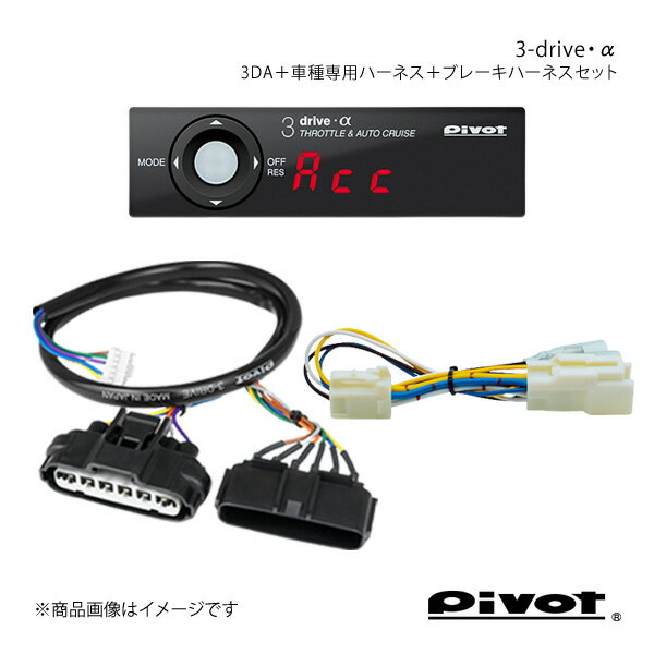 pivot ピボット 3-drive・α スタンダードモデル＋車種専用ハーネス＋ブレーキハーネスセット ステラ RN1/2 3DA+TH-1A+BR-4