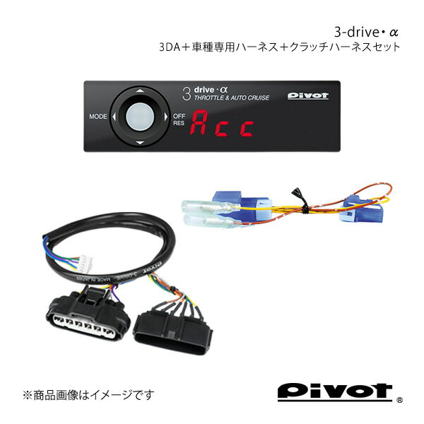 pivot ピボット MT(マニュアル)車専用 3-drive・α スタンダードモデル＋車種専用ハーネス＋クラッチハーネスセット 86 ZN6 3DA+TH-2A+MTC-1