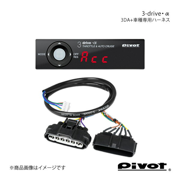 ■構成品番3DA+TH-5A ■メーカーpivot/ピボット ■製品品番3DA ■ハーネスNo.5A ■ハーネス品番TH-5A ■対応AT(オートマチック)/CVT(無段変速機)車専用 ■商品名3-drive・α スタンダードモデル＋車種専用ハーネスセット ■自動車メーカーNISSAN/ニッサン ■車名ブルーバードシルフィ ■年式H17.12〜 ■車種型式G11 ■エンジン型式HR15DE ■適合について ■商品内容＊ コントローラー 78×22×14(D)mm＊ ユニット 50×22×70(D)mm＊ 車種別専用ハーネス＊ L字ステー＊ 電源コード＊ カットギボシ×4＊ 両面テープ 45×14mm 2枚/25×35mm 1枚＊ インシュロックバンド 大×2/小×2＊ 検電テスター＊ 取扱説明書＊ 配線一覧表 ■商品説明※本製品は自動ブレーキなどの衝突軽減システムが装着されていない車種用です。衝突軽減システム車対応品は『3DA-C』です。●特長本製品はオートクルーズ機能付きスロコンです。揺れと速度差の少ない、乗り心地の良い制御、ブレーキで即解除など、安全優先システム搭載。製品スイッチまたはクルマのアクセルペダルにて速度変更が可能。アクセルレスポンスをスポーツ7段階・ECO5段階・ノーマルの3モード12段階に調整可能。エコ運転などに便利なアクセル開度モニター付き。 ■注意事項1. 本製品は電子式スロットル車専用品です。純正オートクルーズ装着車、ワイヤー式スロットル車には取り付けできません。2. ご購入の際は対応車表をお確かめください。3. 専用ハーネスは必ず3-drive用をご使用ください。4. 説明書をご理解の上、装着を行いお取り扱いください。5. 必ず初期設定をしてからお使いください。6. ブレーキ電球を社外LEDに交換した場合にオートクルーズが作動しないときは、電球に戻してご使用ください。7. 本製品の改造は故障の原因となりますので、絶対に行わないでください。 ■納期メーカー取り寄せ品の為、通常即日〜4営業日以内に発送致します。 ■ご注文時注意事項※こちらの商品はメーカー直送品の為、代金引換と後払い決済がご利用頂けません。代金引換や後払い決済でご注文頂いた場合は、お客様にご確認の上、他決済方法への変更依頼、又はご注文のキャンセル処理を行わせて頂きます。 ※ ご注文前に必ずご確認下さい お急ぎの場合はご購入前に納期確認をお願い致します。 納期について ＊メーカー在庫が欠品の場合、改めて納期をご連絡致します。 ＊メーカーにて予告無く廃盤、仕様変更になっている場合があります。 返品・キャンセルに関して ＊お客様都合による返品・キャンセル・商品の変更は一切お受けしておりません。 ＊在庫・納期・適合未確認でご購入された商品のキャンセルは一切お受けしておりません。 ＊代引きで納期が半年以上の商品をご注文の場合はキャンセルさせていただきます。別の決済方法でご注文下さい。 メーカー希望小売価格はメーカーサイトに基づいて掲載しています。