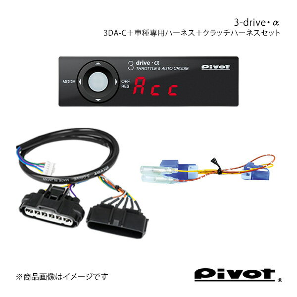 pivot ピボット MT車専用 3-drive・α 衝突軽減システム車対応＋車種専用ハーネス＋クラッチハーネスセット アルトワークス HA36S 3DA-C+TH-2C+MTC-7