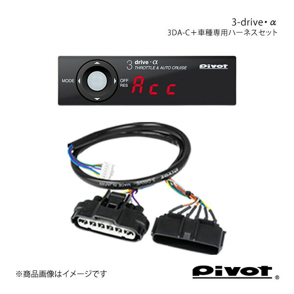 ■構成品番3DA-C+TH-11A ■メーカーpivot/ピボット ■製品品番3DA-C ■ハーネスNo.11A ■ハーネス品番TH-11A ■対応AT(オートマチック)/CVT(無段変速機)車専用 ■商品名3-drive・α 衝突軽減システム車対応＋車種専用ハーネスセット ■自動車メーカーTOYOTA/トヨタ ■車名RAV4 ■年式H26.5〜 ■車種型式ACA31/36W ■エンジン型式2AZ-FE ■適合について ■商品内容＊ コントローラー 78×22×14(D)mm＊ ユニット 50×22×70(D)mm＊ 車種別専用ハーネス＊ L字ステー＊ 電源コード＊ カットギボシ×4＊ 両面テープ 45×14mm 2枚/25×35mm 1枚＊ インシュロックバンド 大×2/小×2＊ 検電テスター＊ 取扱説明書＊ 配線一覧表 ■商品説明●衝突軽減システム車に対応本製品は、衝突軽減システム装着車にも独自の自動ブレーキ連動解除機能で対応可能な、オートクルーズ機能付きスロコンです。●自動ブレーキ連動解除機能(Abc)オートクルーズ走行中に、自動ブレーキが作動すると、その減速Gの強さから自動ブレーキを作動を判断しオートクルーズを解除する安全機能です。●加速、減速、復帰も操るクルスロSET・加速・減速・復帰・解除がスイッチで操作できる。 ■注意事項1. 本製品は電子式スロットル車専用品です。2. ご購入の際は対応車表をお確かめください。3. 専用ハーネスは必ず3-drive用をご使用ください。4. 説明書をご理解の上、装着を行いお取り扱いください。5. 必ず初期設定をしてからお使いください。6. ブレーキ電球を社外LEDに交換した場合にオートクルーズが作動しないときは、電球に戻してご使用ください。7. 本製品の改造は故障の原因となりますので、絶対に行わないでください。 ■納期メーカー取り寄せ品の為、通常即日〜4営業日以内に発送致します。 ■ご注文時注意事項※こちらの商品はメーカー直送品の為、代金引換と後払い決済がご利用頂けません。代金引換や後払い決済でご注文頂いた場合は、お客様にご確認の上、他決済方法への変更依頼、又はご注文のキャンセル処理を行わせて頂きます。 ※ ご注文前に必ずご確認下さい お急ぎの場合はご購入前に納期確認をお願い致します。 納期について ＊メーカー在庫が欠品の場合、改めて納期をご連絡致します。 ＊メーカーにて予告無く廃盤、仕様変更になっている場合があります。 返品・キャンセルに関して ＊お客様都合による返品・キャンセル・商品の変更は一切お受けしておりません。 ＊在庫・納期・適合未確認でご購入された商品のキャンセルは一切お受けしておりません。 ＊代引きで納期が半年以上の商品をご注文の場合はキャンセルさせていただきます。別の決済方法でご注文下さい。 メーカー希望小売価格はメーカーサイトに基づいて掲載しています。